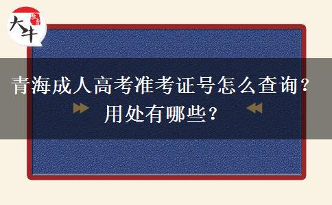 青海成人高考准考证号怎么查询？用处有哪些？