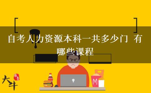 自考人力资源本科一共多少门 有哪些课程