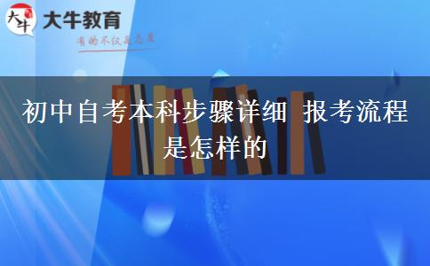 初中自考本科步骤详细 报考流程是怎样的