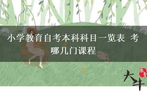 小学教育自考本科科目一览表 考哪几门课程