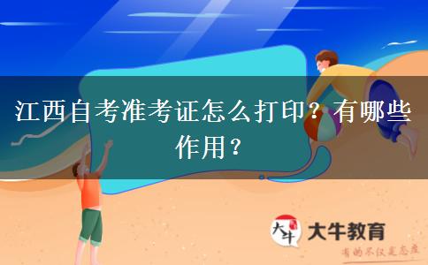 江西自考准考证怎么打印？有哪些作用？
