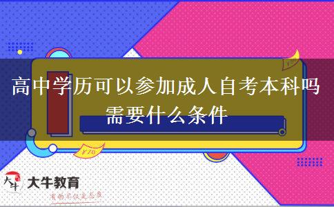 高中学历可以参加成人自考本科吗 需要什么条件