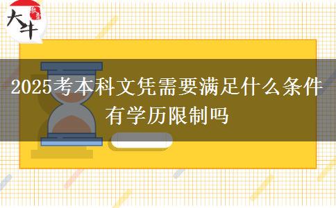 2025考本科文凭需要满足什么条件 有学历限制吗