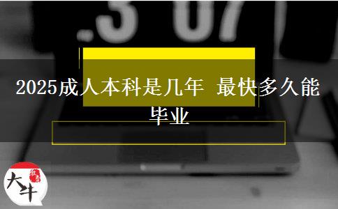 2025成人本科是几年 最快多久能毕业