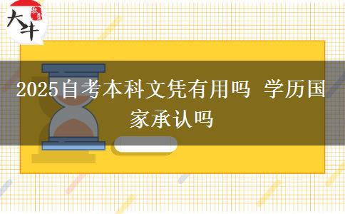 2025自考本科文凭有用吗 学历国家承认吗