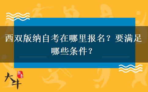 西双版纳自考在哪里报名？要满足哪些条件？