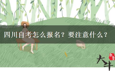四川自考怎么报名？要注意什么？