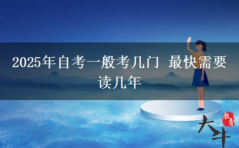 2025年自考一般考几门 最快需要读几年