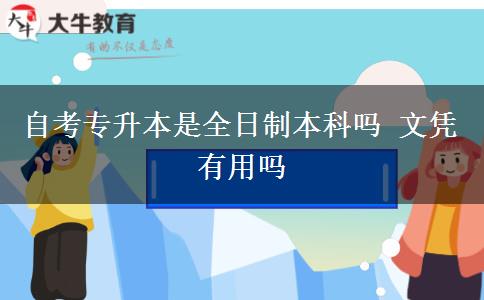 自考专升本是全日制本科吗 文凭有用吗