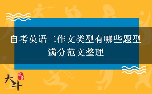 自考英语二作文类型有哪些题型 满分范文整理