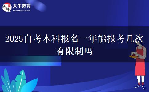 2025自考本科报名一年能报考几次 有限制吗