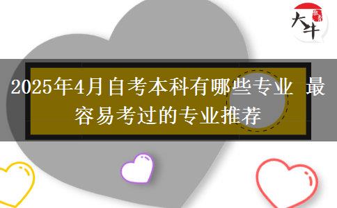 2025年4月自考本科有哪些专业 最容易考过的专业推荐