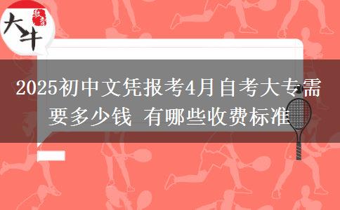 2025初中文凭报考4月自考大专需要多少钱 有哪些收费标准