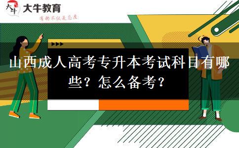 山西成人高考专升本考试科目有哪些？怎么备考？