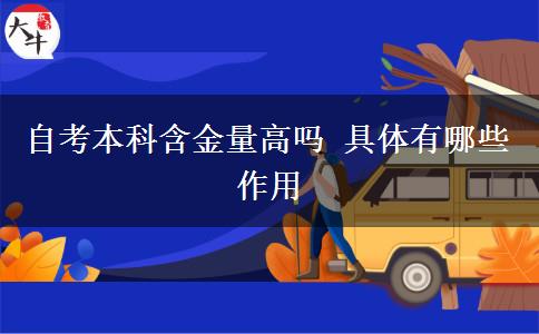 自考本科含金量高吗 具体有哪些作用
