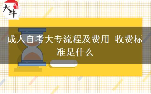 成人自考大专流程及费用 收费标准是什么