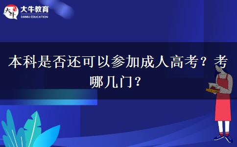 本科是否还可以参加成人高考？考哪几门？