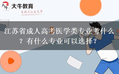 江苏省成人高考医学类专业考什么？有什么专业可以选择？