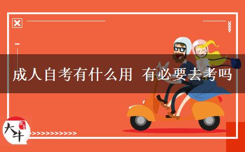 成人自考有什么用 有必要去考吗