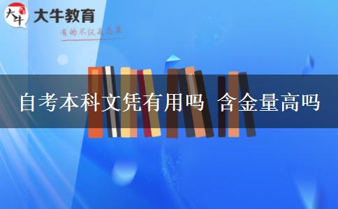 自考本科文凭有用吗 含金量高吗