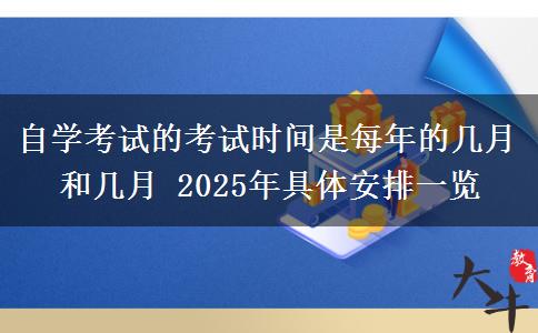 自学考试的考试时间是每年的几月和几月 2025年具体安排一览
