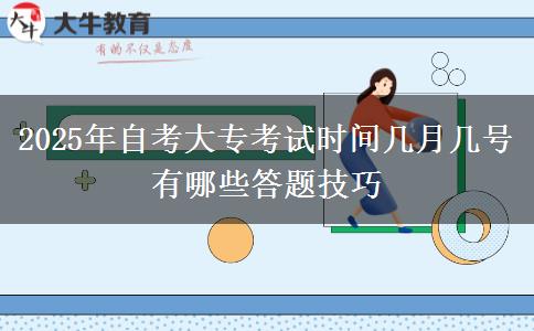 2025年自考大专考试时间几月几号 有哪些答题技巧