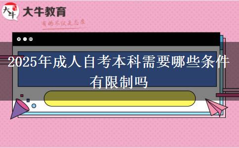 2025年成人自考本科需要哪些条件 有限制吗