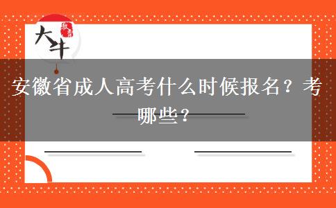 安徽省成人高考什么时候报名？考哪些？