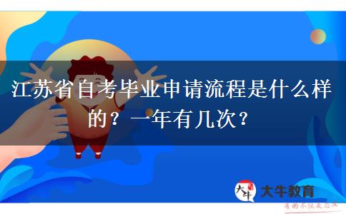 江苏省自考毕业申请流程是什么样的？一年有几次？