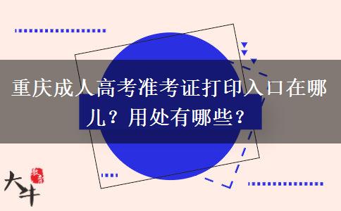 重庆成人高考准考证打印入口在哪儿？用处有哪些？