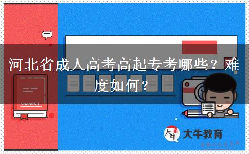 河北省成人高考高起专考哪些？难度如何？