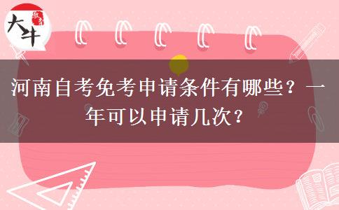 河南自考免考申请条件有哪些？一年可以申请几次？