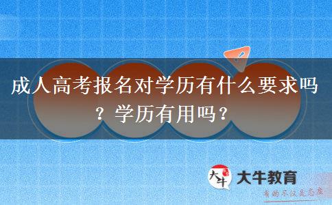 成人高考报名对学历有什么要求吗？学历有用吗？