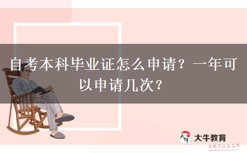 自考本科毕业证怎么申请？一年可以申请几次？