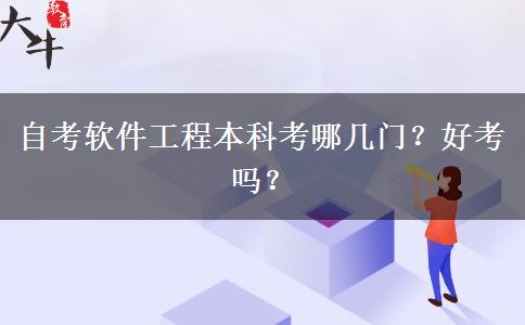 自考软件工程本科考哪几门？好考吗？