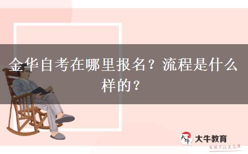 金华自考在哪里报名？流程是什么样的？