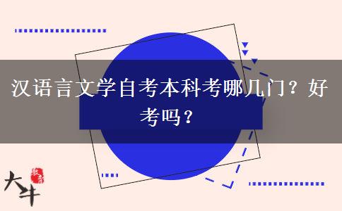 汉语言文学自考本科考哪几门？好考吗？