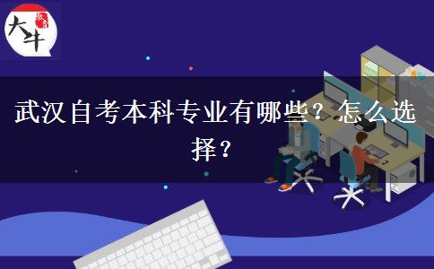 武汉自考本科专业有哪些？怎么选择？