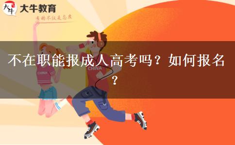 不在职能报成人高考吗？如何报名？