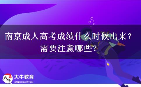 南京成人高考成绩什么时候出来？需要注意哪些？