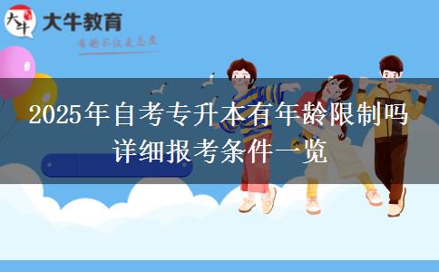 2025年自考专升本有年龄限制吗 详细报考条件一览