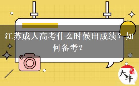 江苏成人高考什么时候出成绩？如何备考？