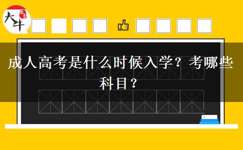 成人高考是什么时候入学？考哪些科目？