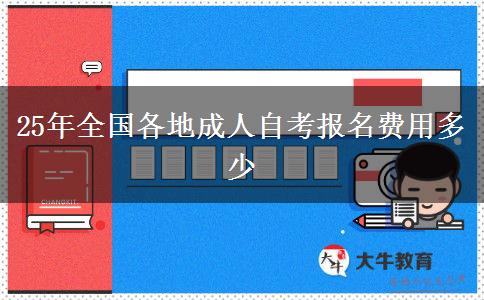25年全国各地成人自考报名费用多少