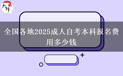 全国各地2025成人自考本科报名费用多少钱