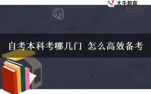自考本科考哪几门 怎么高效备考