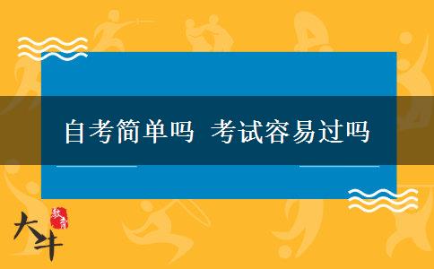 自考简单吗 考试容易过吗