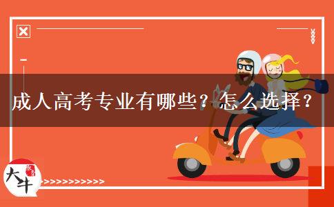 成人高考专业有哪些？怎么选择？