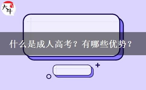 什么是成人高考？有哪些优势？