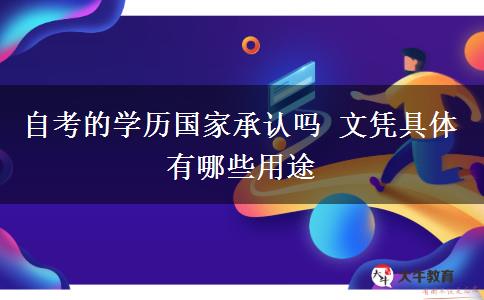 自考的学历国家承认吗 文凭具体有哪些用途
